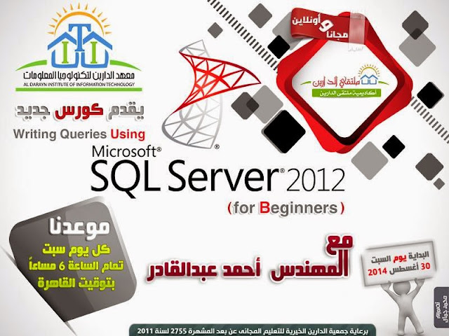 كورس قواعد بيانات سيكول سيرفر مجاناً اونلاين - SQL Server 2012 Free online Course