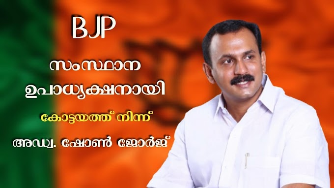 അഡ്വ. ഷോൺ ജോർജ് ബിജെപി സംസ്ഥാന വൈസ് പ്രസിഡന്റ്