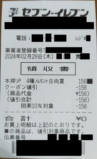 ゼロ円レシート