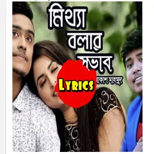 Tor Rokte Missa Geche Mittha Bolar Sovab (মিথ্যা বলার সভাব) Bengali Lyrics
