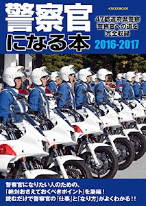 警察官になる本 2016-2017 (イカロス・ムック)