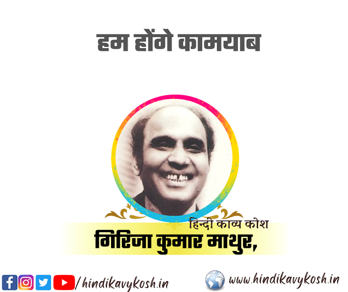 हम होंगे कामयाब/ गिरिजा कुमार माथुर,--BEST HINDI POEM 'HM HONGE KAMYAB'GIRIJA KUMAR MATHUR