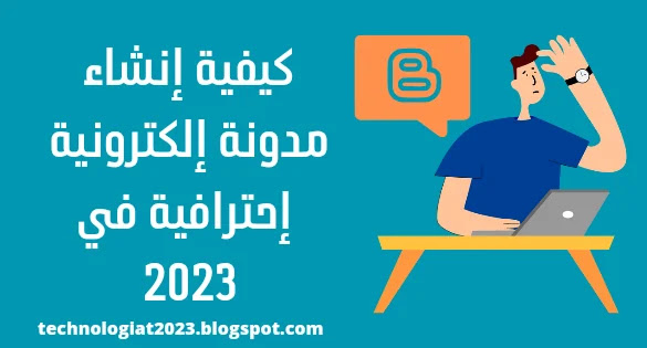 كيفية إنشاء مدونة إلكترونية إحترافية في 2023