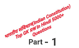 भारतीय संविधान(Indian Constitution)  Top GK Part 1 प्रश्न In Hindi 5000+ Questions
