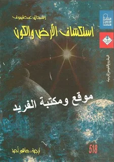 كتاب استكشاف الأرض والكون pdf إسحاق عظيموف، الكون والفلك، كتب فيزياء كونية وعلوم الفضاء