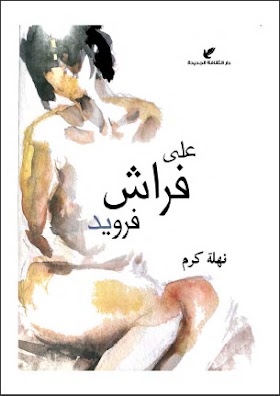 كتاب على فراش فرويد