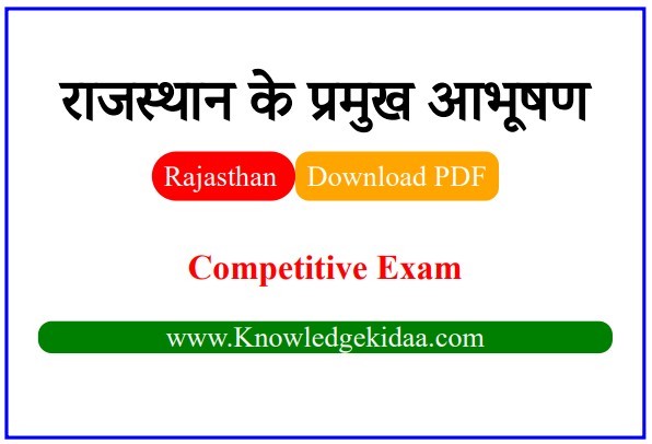 राजस्थान के प्रमुख आभूषण | PDF Download |