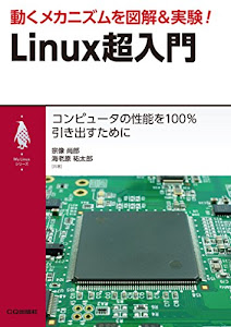 動くメカニズムを図解&実験! Linux超入門 (My Linuxシリーズ)