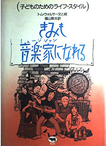 きみも音楽家になれる (子どものためのライフ・スタイル)