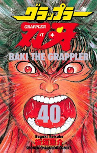 グラップラー刃牙　40 (少年チャンピオン・コミックス)