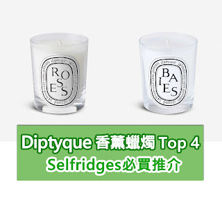 【Selfridges必買推薦】法國Diptyuque candles之Top 4香味