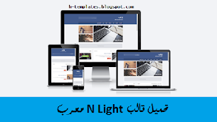 تحميل قالب N Light معرب - Responsive Blogger Template