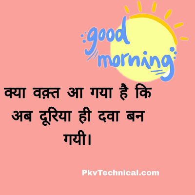 100+ Good Morning Status Quotes in Hindi | हिंदी में 100+ गुड मॉर्निंग स्टेटस