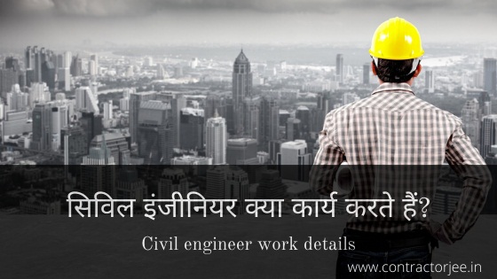 Civil engineer work details in hindi