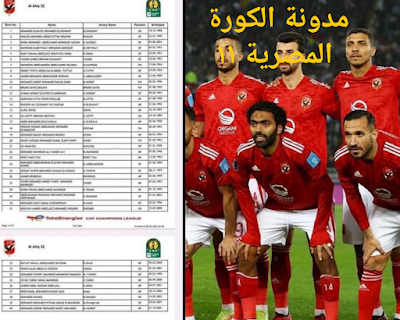 قائمة الاهلي الافريقية في دوري أبطال إفريقيا ٢٠٢٣