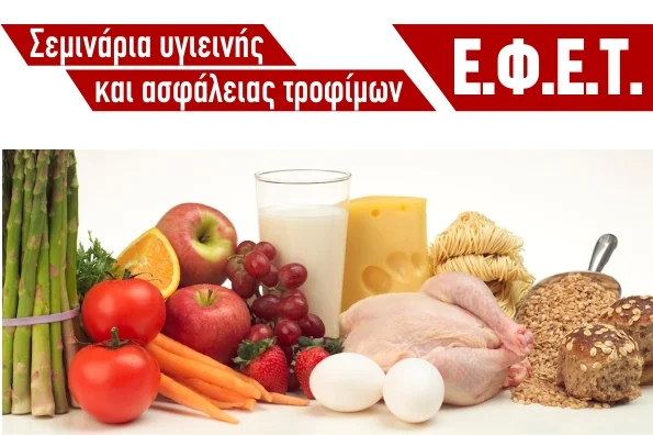 Σεμινάρια υγιεινής και ασφάλειας (ΕΦΕΤ) στο Επιμελητήριο Αργολίδας