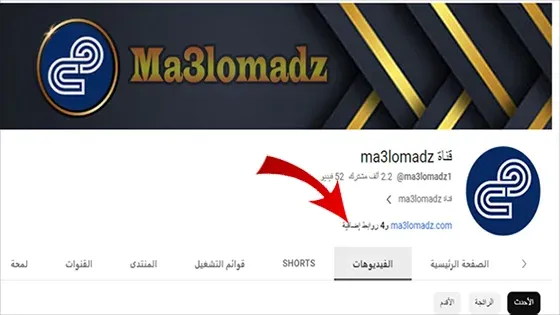 لقطة شاشة لقناة ma3lomadz على يوتيوب إصدار سطح المكتب