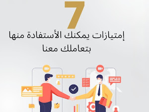 7 امتيازات يمكنك الحصول عليها بتعاملك معنا