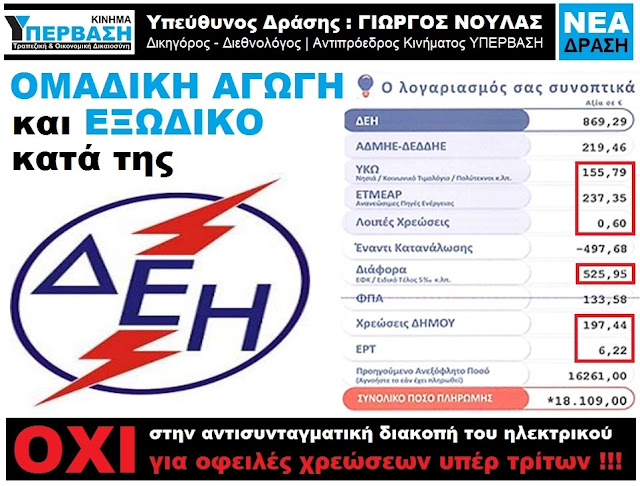 Αποτέλεσμα εικόνας για ΥΠΕΡΒΑΣΗ ΔΕΗ