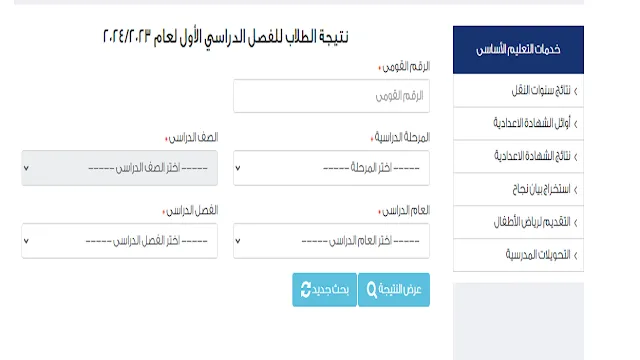 نتيجة الصف السادس الابتدائي 2024 بالاسم ورقم الجلوس موقع وزارة التربية والتعليم