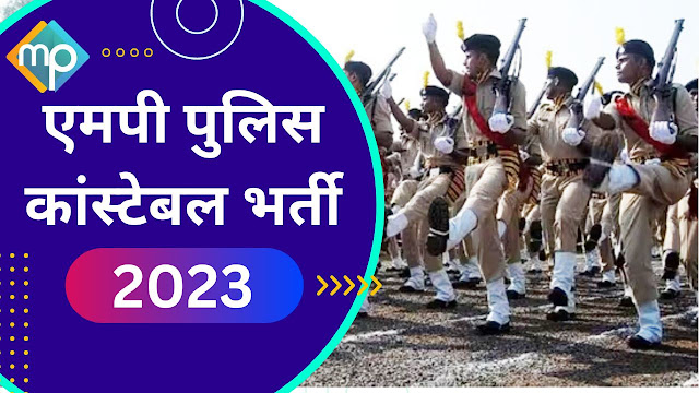 MP Police Constable Bharti 2023