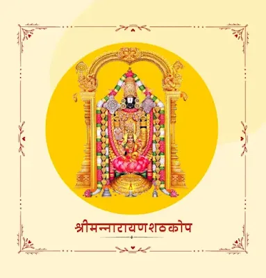 Shriman Narayan Shathkop-श्रीमन्नारायणशठकोप