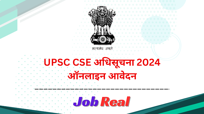 UPSC CSE अधिसूचना 2024 | ऑनलाइन आवेदन