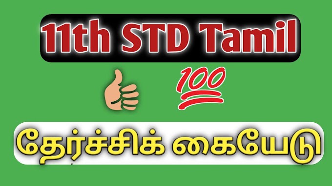 11th STD Tamil Study Materials 