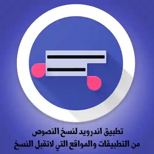 واحدة من أهم مميزات تطبيق النسخ Universal Copy الرائعة هي انه يغنيك عن حافظة النسخ الافتراضية للهاتف والتي أحد عيوب الحافظة هو أنها قادرة فقط على حفظ النص وسيتم حذف النص السابق عن طريق نسخ نص جديد