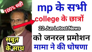 college student ko Mila general promotion, general promotion MP college student, general promotion MP 2020, college MP general promotion, कॉलेज के छात्रों को जनरल प्रमोशन, मध्य प्रदेश जनरल प्रमोशन कॉलेज स्टूडेंट,