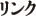 リンク