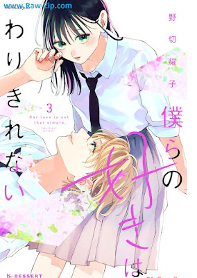 僕らの好きはわりきれない Bokura No Suki Ha Warikirenai 第01-03巻