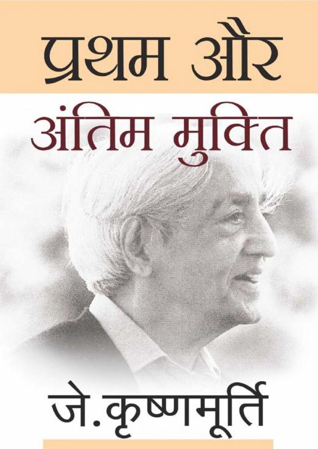 प्रथम और अंतिम मुक्ति हिन्दी पुस्तक पीडीऍफ़ | Pratham Aur Antim Mukti Hindi Book PDF