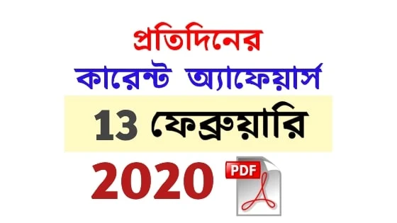 13th February Current Affairs in Bengali pdf