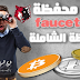 شرح تفصيلى  لمحفظه faucethub & لمن لايعرف المحفظه