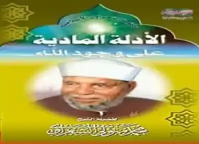 غلاف كتاب "الأدلة المادية على وجود الله" للشيخ "محمد متولي الشعراوي"