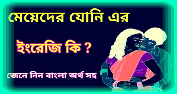 যোনি english word