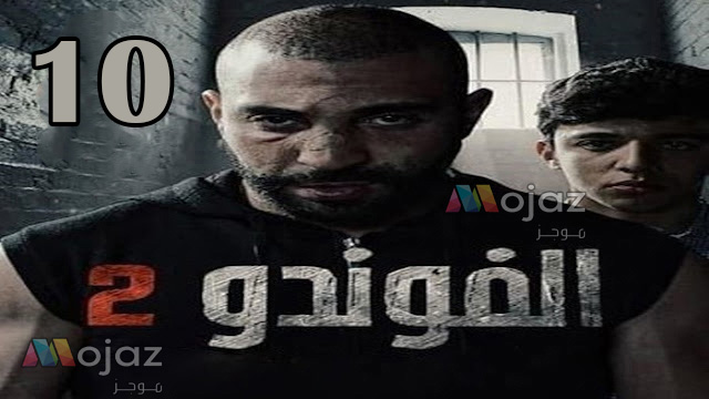 Elhiwar Ettounsi samifehri.tn- El Foundou Saison 2 Episode 10 Complet - Egybest