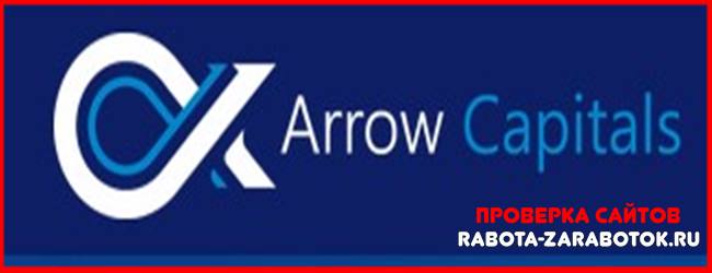 Мошеннический сайт arrowcapitals.com – Отзывы, развод! Компания Arrow Capitals мошенники