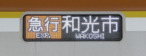 東急東横線　副都心線直通　急行　和光市行き8　東京メトロ10000系フルカラーLED