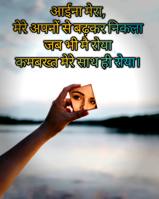 आईना शायरी । आईना पर लव शायरी । aaina love shayari collection