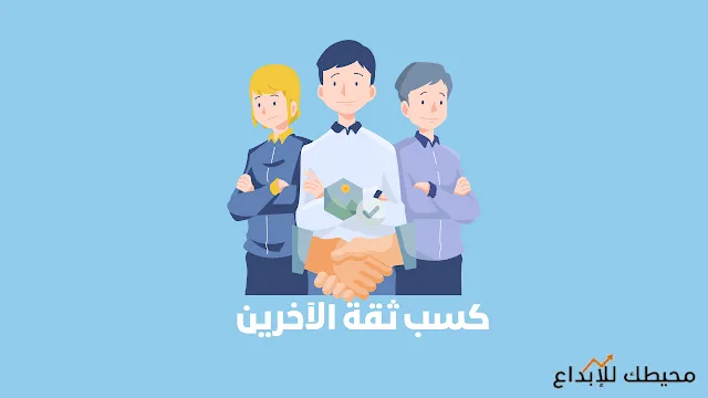 7-طرق-فعالة-لكسب-ثقة-الآخرين