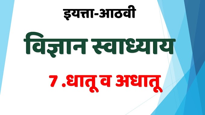 7 .धातू व अधातू