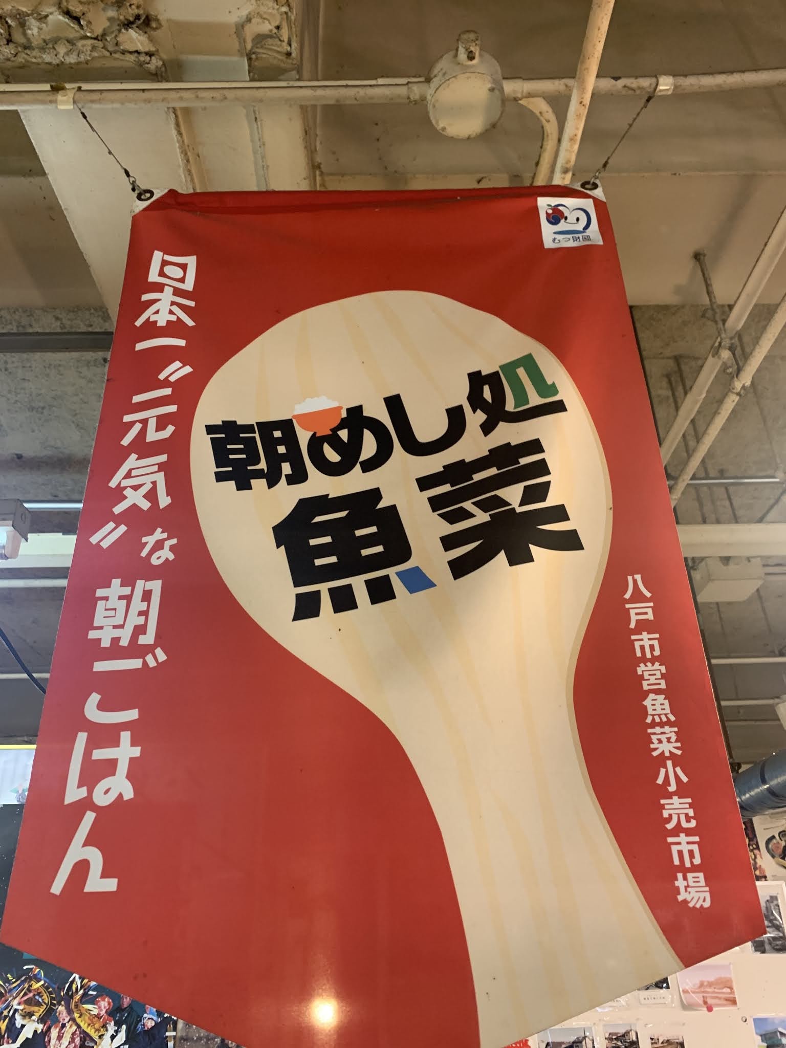 八戸市 八戸市営魚菜小売市場 内にある 朝めし処 魚菜 さんに行ってきました 八戸市 八戸市営魚菜小売市場 内にある 朝めし処 魚菜 さんに行ってきました