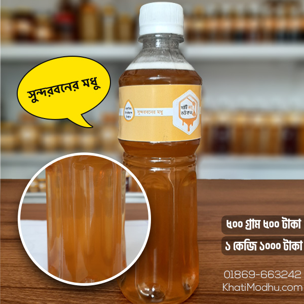 সুন্দরবনের মধুর রং, খাঁটি মধু, pure honey