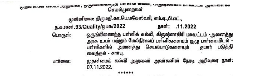 மாவட்ட அளவிலான குழு பள்ளியை பார்வையிடும் பொது தலைமையாசிரியர் மற்றும் ஆசிரியர்கள் தயார் நிலையில் வைக்க வேண்டிய பதிவேடுகள் குறித்து கிருஷ்ணகிரி முதன்மைக் கல்வி அலுவலரின் செயல்முறைகள்!!!