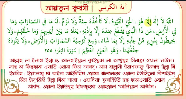 Ayatul Kursi Bangla Anubad shoho, আয়াতুল কুরসি বাংলা অনুবাদ সোহো
