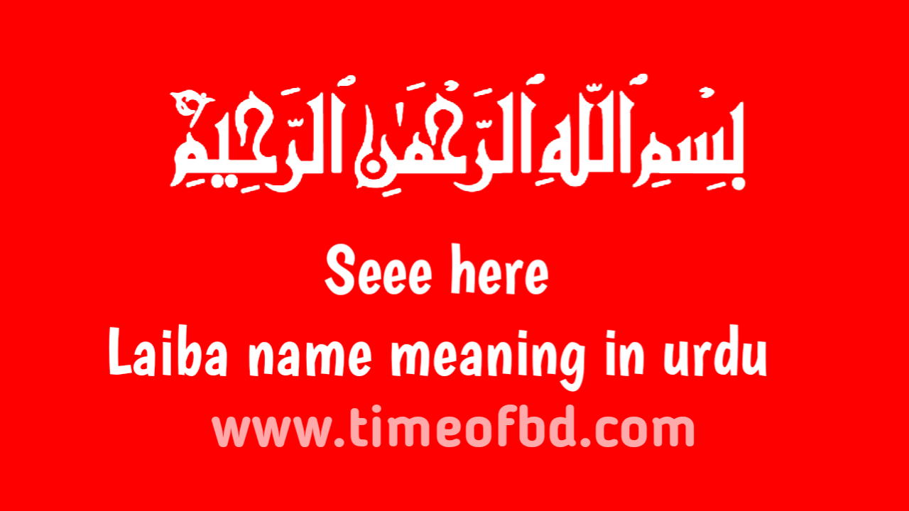 Laiba name meaning in urdu, لائبہ نام کا مطلب اردو میں ہے