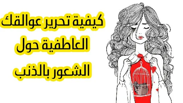  تحرير عوالقك العاطفية