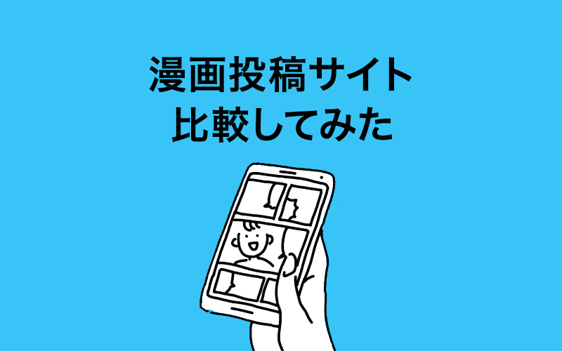 漫画投稿サイトを比較してみた